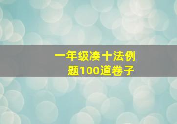 一年级凑十法例题100道卷子