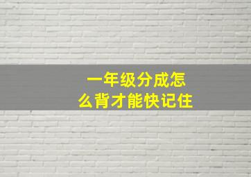 一年级分成怎么背才能快记住