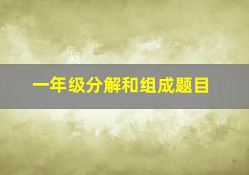 一年级分解和组成题目