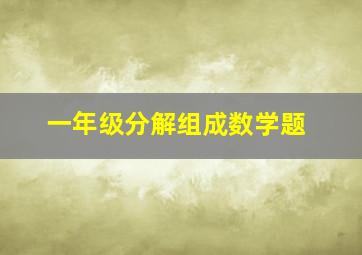 一年级分解组成数学题