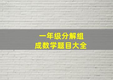 一年级分解组成数学题目大全