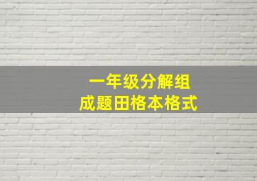 一年级分解组成题田格本格式