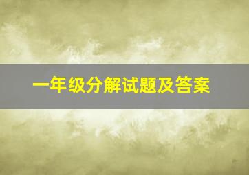 一年级分解试题及答案