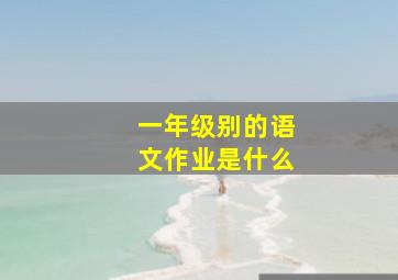 一年级别的语文作业是什么