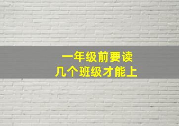 一年级前要读几个班级才能上