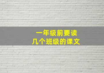 一年级前要读几个班级的课文