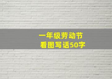 一年级劳动节看图写话50字