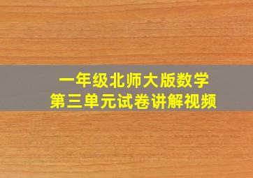 一年级北师大版数学第三单元试卷讲解视频