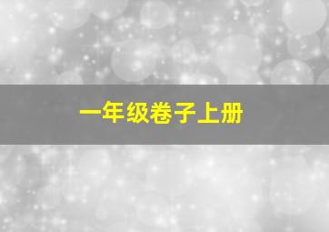 一年级卷子上册