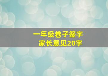 一年级卷子签字家长意见20字