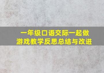 一年级口语交际一起做游戏教学反思总结与改进