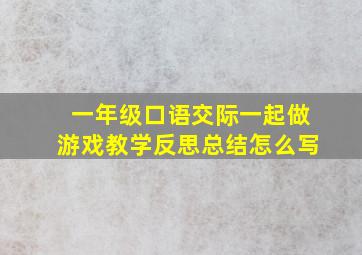 一年级口语交际一起做游戏教学反思总结怎么写