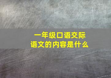 一年级口语交际语文的内容是什么