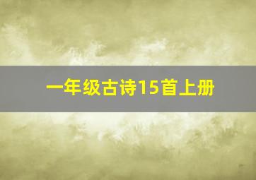 一年级古诗15首上册