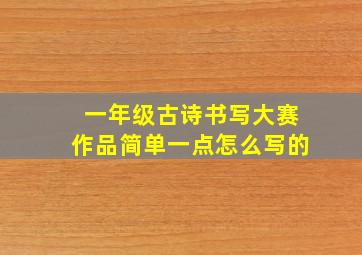 一年级古诗书写大赛作品简单一点怎么写的