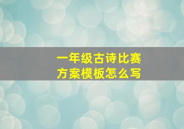 一年级古诗比赛方案模板怎么写