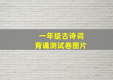 一年级古诗词背诵测试卷图片