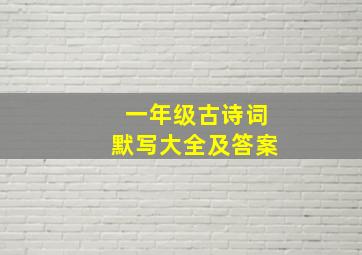 一年级古诗词默写大全及答案