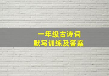 一年级古诗词默写训练及答案