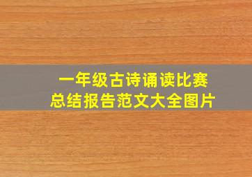 一年级古诗诵读比赛总结报告范文大全图片