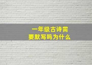 一年级古诗需要默写吗为什么