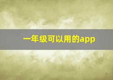 一年级可以用的app