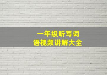 一年级听写词语视频讲解大全