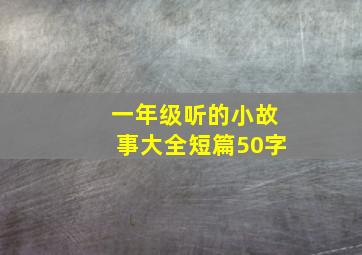 一年级听的小故事大全短篇50字