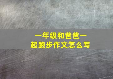 一年级和爸爸一起跑步作文怎么写