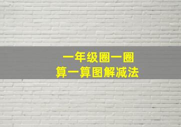 一年级圈一圈算一算图解减法