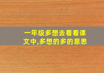 一年级多想去看看课文中,多想的多的意思