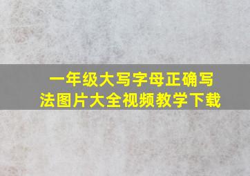 一年级大写字母正确写法图片大全视频教学下载