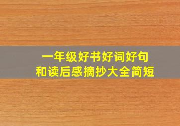 一年级好书好词好句和读后感摘抄大全简短