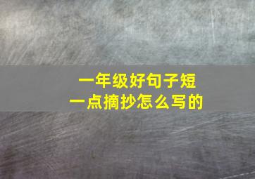 一年级好句子短一点摘抄怎么写的