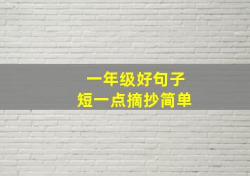 一年级好句子短一点摘抄简单