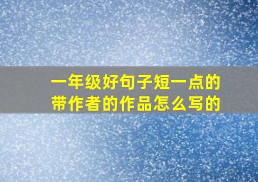 一年级好句子短一点的带作者的作品怎么写的