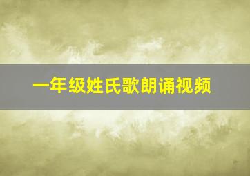 一年级姓氏歌朗诵视频