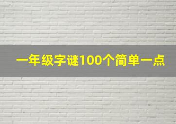 一年级字谜100个简单一点