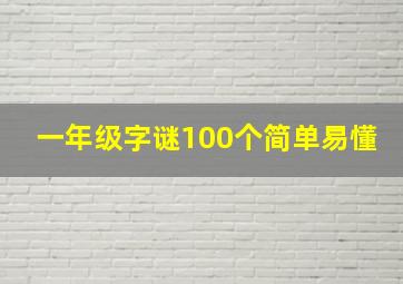 一年级字谜100个简单易懂