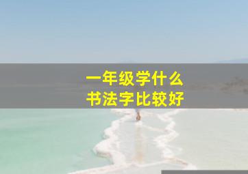 一年级学什么书法字比较好