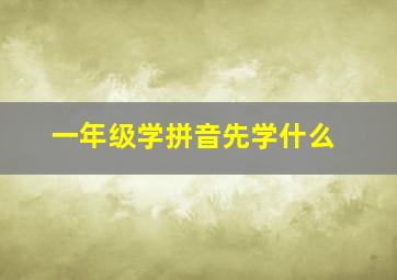 一年级学拼音先学什么