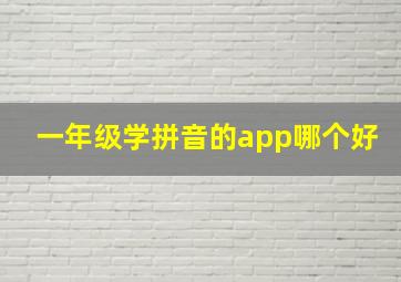 一年级学拼音的app哪个好