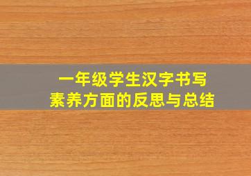 一年级学生汉字书写素养方面的反思与总结