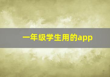 一年级学生用的app