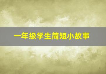 一年级学生简短小故事