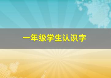 一年级学生认识字