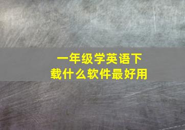 一年级学英语下载什么软件最好用