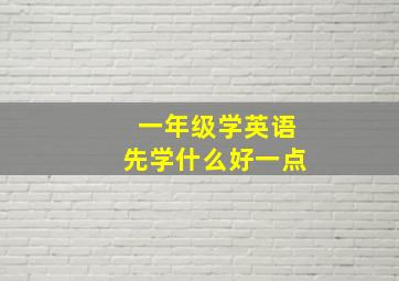 一年级学英语先学什么好一点