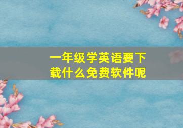 一年级学英语要下载什么免费软件呢