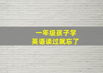 一年级孩子学英语读过就忘了